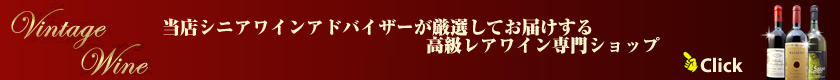ヴィンテージワイン専門店 ワインハウスセンチュリー