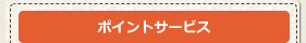 ポイントサービス