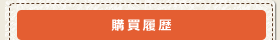 購買履歴